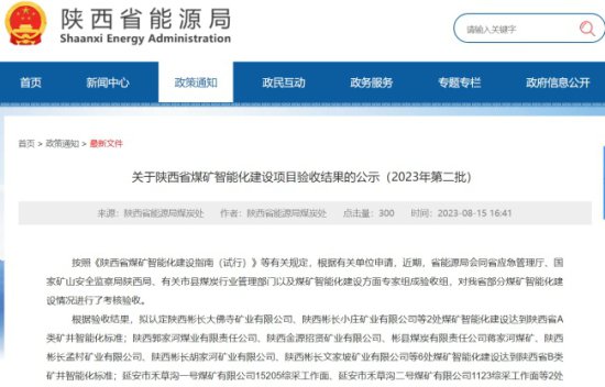 <em>陕西省</em>煤矿智能化建设项目验收结果公示（2023年第二批）