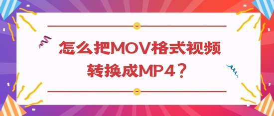 怎么把MOV<em>格式视频</em>转换成MP4？这个方法你可千万别错过！