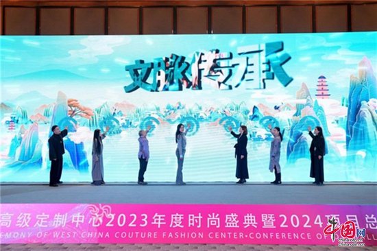 中国西部高级定制中心2023年度<em>时尚</em>盛典暨2024年重要项目<em>总体</em>...