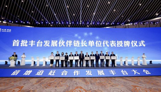 扩大“朋友圈” 拓宽合作链，北京丰台公布首批456家发展伙伴
