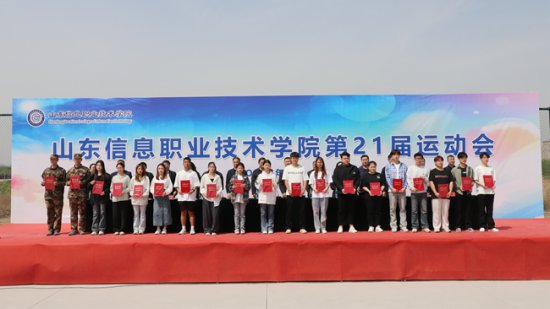 山东信息职业技术学院举行第二十一届运动会