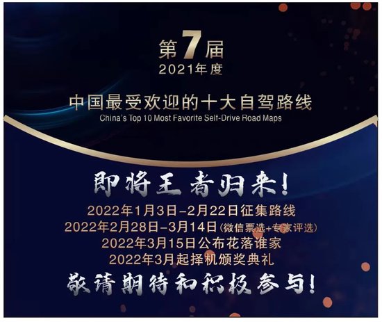 征稿啦！2021年度“中国最受欢迎的十大自驾路线”评选开始啦