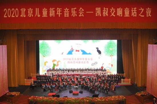 2020北京儿童新年音乐会——凯叔交响<em>童话</em>之夜举行