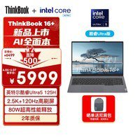 联想ThinkPad 16+ 2024 AI全能 Ultra5 125H优惠促销价5959元