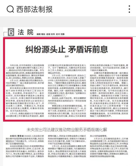 《西部法制报》刊登南郑法院诉源治理工作情况