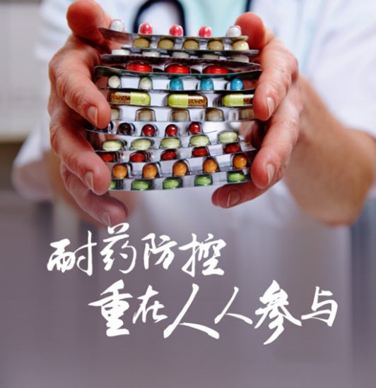 “无药可用”? 遏制微生物耐药性，中国在行动！