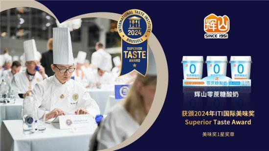 辉山零蔗糖酸奶获2024“ITI国际美味奖”，征服<em>世界</em>味蕾