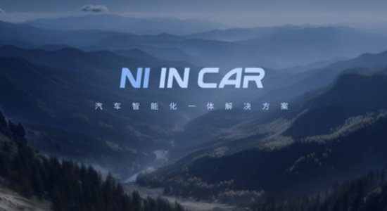 四维图新北京车展发布NI in Car汽车<em>智能化</em>一体解决方案