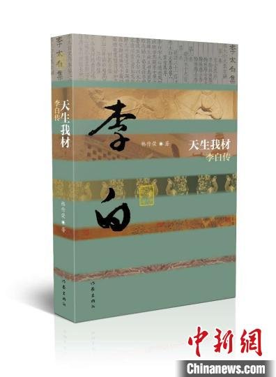《中国历史文化<em>名人传</em>》丛书推出韩作荣遗作《李白传》