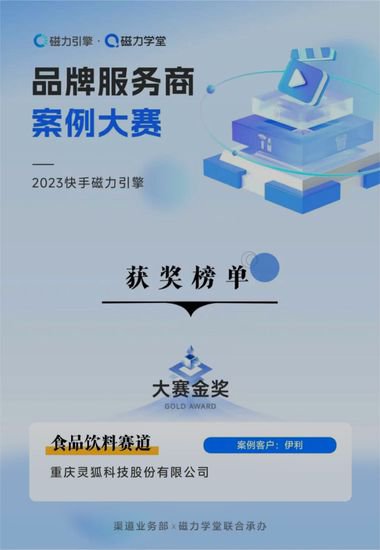 灵狐科技荣获2023快手磁力引擎品牌服务商案例大赛金奖