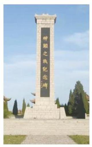 抗日战争中“典型的游击战”——神头之战纪念碑碑文敬读