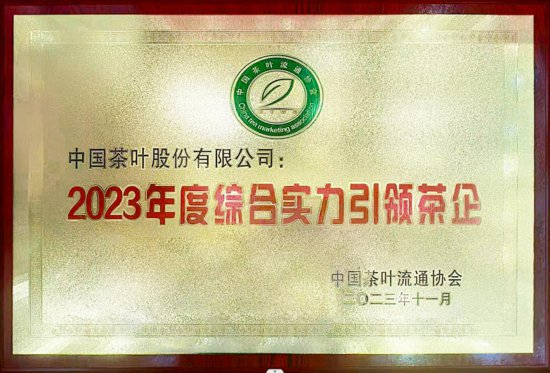 中茶公司荣获“2023年度综合影响力引领茶企”百强企业