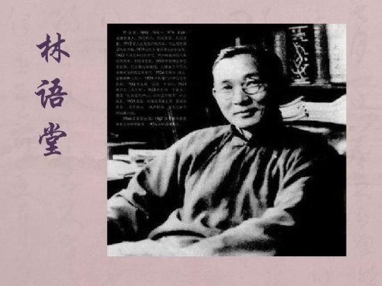历史上的今天——1895年10月10日，中国现代著名作家、学者林...