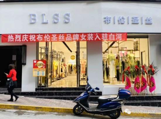 热烈祝贺布伦圣丝女装陕西安康市白河新店开业！