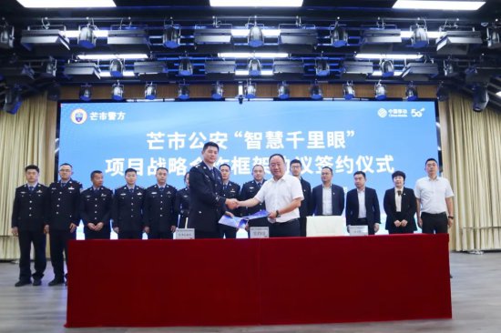 芒市与中国移动签约“智慧千里眼” 将实现警务升级