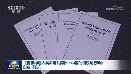 《携手构建<em>人类命运共同体</em>：中国的倡议与行动》白皮书发布