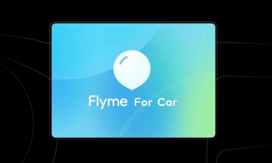 <em>魅族手机</em>车载投屏功能曝光，车机版Flyme要来了！