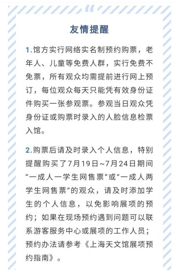 7月25日起，上海天文馆每日<em>参观票</em>数量调整为5000张