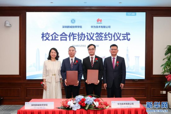 深圳鹏城技师学院与华为签约打造全球根技术培训中心