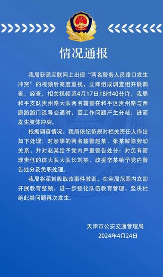 <em>天津</em>警方通报两名辅警因工作分歧街头打架：已解除劳动关系