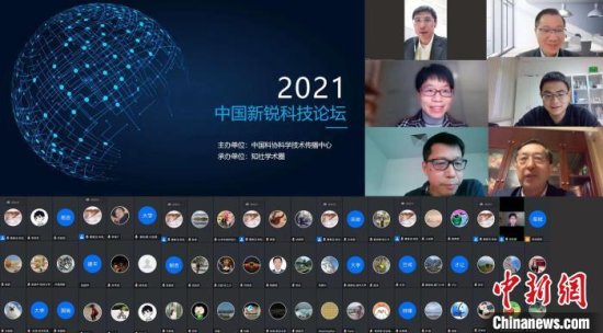 2021中国<em>新锐科技</em>论坛：聚焦“<em>科学</em>家个人成长与国家战略”