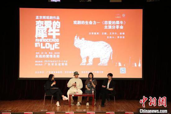 孟京辉戏剧作品《恋爱的犀牛》在广州上演