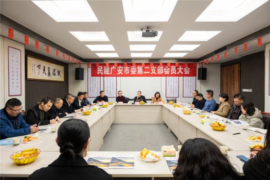 民建广安市委第二支部召开会员大会
