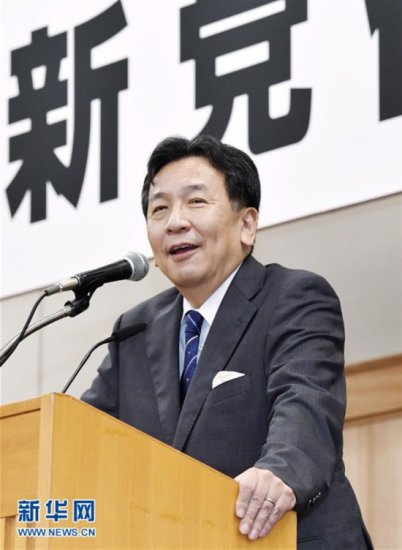 枝野幸男当选日本在野党合并<em>新党</em>党首