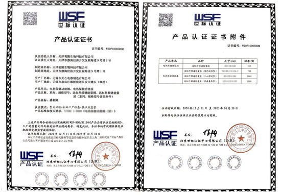 天津利隆远红外<em>频谱能量</em>产品获北京世标检测机构认证
