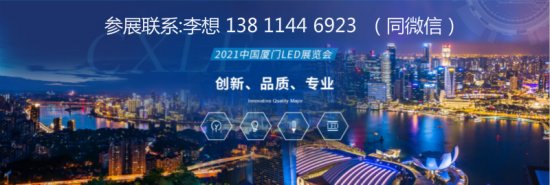 2021中国福建厦门照明展览会