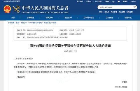 海关总署动植物检疫司<em>关于</em>暂停台湾石斑鱼输入大陆的通知