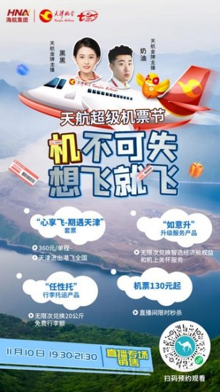 <em>天津</em>航空推出双11航线特惠+爆款产品重磅组合