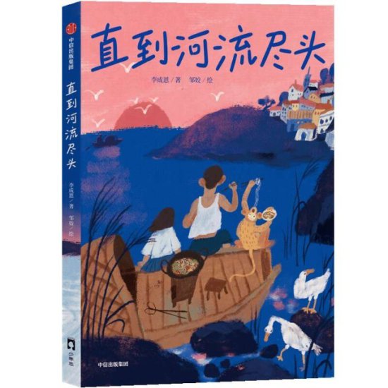 小说《直到<em>河流</em>尽头》：写给中国孩子的非遗童话