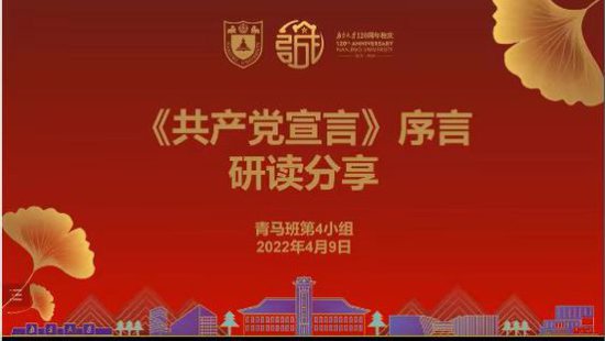 南京大学第六期“青马工程”研修班举行《共产党宣言》线上读书...
