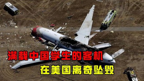 满载中国学生的一架客机，在<em>美国</em>旧金山离奇<em>坠毁</em>，是意外还是...