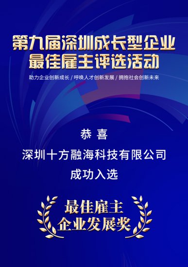 十方融海获评第九届深圳成长型企业“最佳雇主”