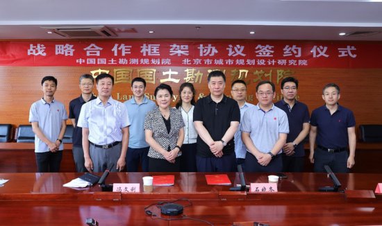 中国国土勘测规划院与北京市城市规划<em>设计</em>研究院签署战略合作...
