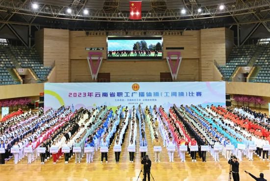 2023年云南省职工广播体操（工间操）比赛在昆明举办