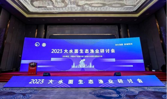 2023大水面生态渔业研讨会在湖北荆州召开