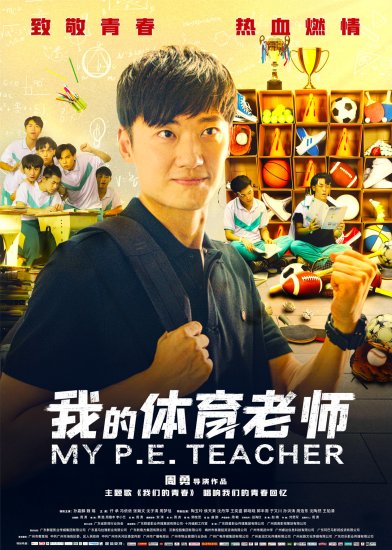 广州11区影院为《我的体育老师》排片日超百场，值得被看见