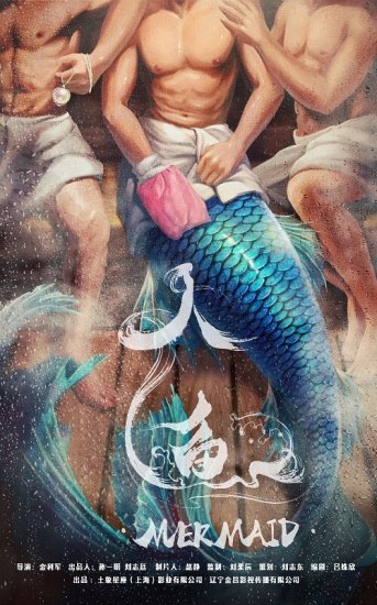 现代爱情奇幻电影《人鱼》于福建东山岛开机