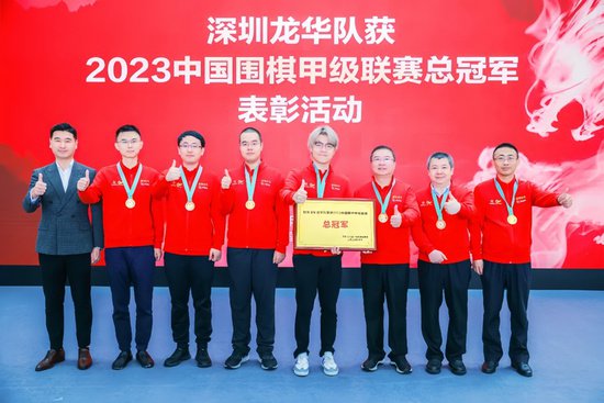 <em>深圳</em>龙华队获2023中国围棋甲级联赛总冠军表彰活动举行