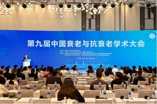 第九届中国衰老与抗衰老学术大会在浙江温州举行