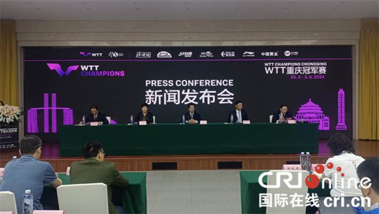 首届WTT重庆冠军赛将在巴南区举办