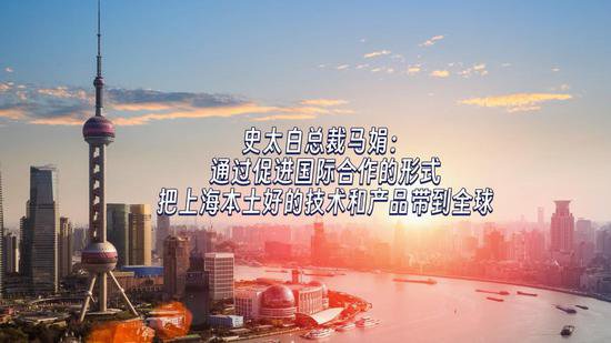 史太白总裁马娟：通过促进国际合作，把上海本土<em>好的</em>技术和产品...
