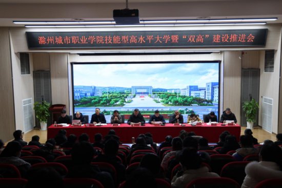 滁州城市职业学院召开技能型高水平大学暨“双高”建设推进会