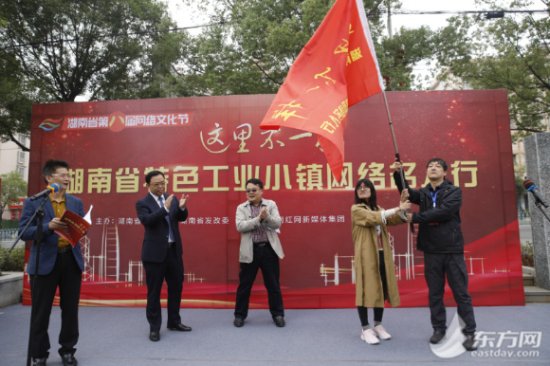 “这里不一样—湖南省特色工业小镇网络名人行”活动启动