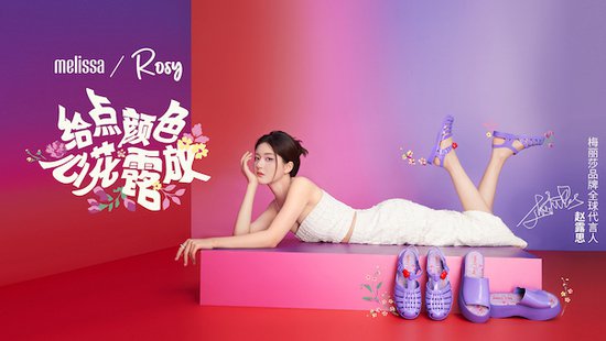 梅丽莎携手品牌全球代言人赵露思首度推出联名系列