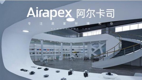 Airapex阿尔卡司：<em>给</em>用户更多人性关怀的环境家电<em>品牌</em>