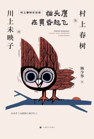 村上春树最长访谈《猫头鹰在黄昏起飞》中文版面世